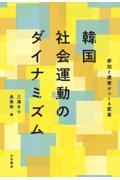 韓国社会運動のダイナミズム