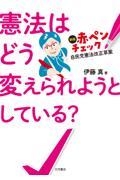 憲法はどう変えられようとしている?
