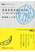 そろそろスローフード / 今、何をどう食べるのか?