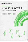 エコとピースの交差点 / ラミス先生のわくわく平和学