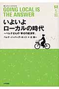 いよいよローカルの時代 / ヘレナさんの「幸せの経済学」