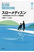 スローメディスン / まるまる治る、ホリスティック健康論