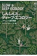 しんしんと、ディープ・エコロジー / アンニャと森の物語