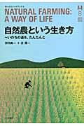 自然農という生き方 / いのちの道を、たんたんと