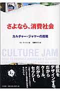 さよなら、消費社会 / カルチャー・ジャマーの挑戦