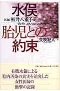 水俣胎児との約束 / 医師・板井八重子が受けとったいのちのメッセージ