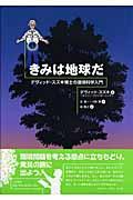 きみは地球だ / デヴィッド・スズキ博士の環境科学入門