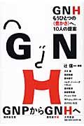 GNHもうひとつの〈豊かさ〉へ、10人の提案
