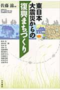 東日本大震災からの復興まちづくり