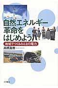 自然エネルギー革命をはじめよう / 地域でつくるみんなの電力