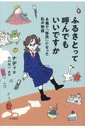 ふるさとって呼んでもいいですか / 6歳で「移民」になった私の物語