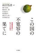 この国の不寛容の果てに / 相模原事件と私たちの時代