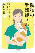 動物の看護師さん / 動物・飼い主・獣医師をつなぐ6つの物語