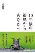 10年後の福島からあなたへ