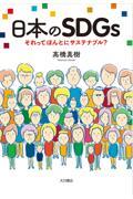 日本のSDGs / それってほんとにサステナブル?