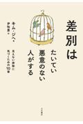 差別はたいてい悪意のない人がする