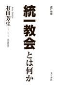 統一教会とは何か 改訂新版