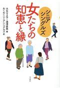 シニアシングルズ 女たちの知恵と縁