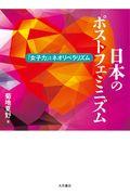 日本のポストフェミニズム / 「女子力」とネオリベラリズム