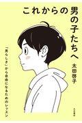 これからの男の子たちへ / 「男らしさ」から自由になるためのレッスン