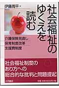 社会福祉のゆくえを読む