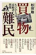 買物難民 / もうひとつの高齢者問題