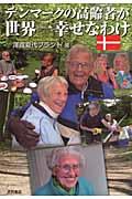 デンマークの高齢者が世界一幸せなわけ