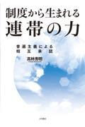 制度から生まれる連帯の力