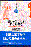 指しゃぶりにはわけがある / 正しい理解と適切な対応のために