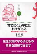 育てにくい子にはわけがある / 感覚統合が教えてくれたもの