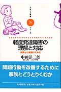 軽度発達障害の理解と対応 / 家族との連携のために