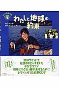 わたしと地球の約束 / セヴァンのわくわくエコライフ