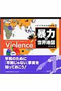 暴力の世界地図