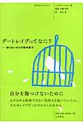 デートレイプってなに? / 知りあいからの性的暴力