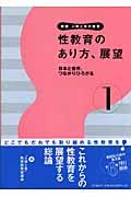 人間と性の教育 第1巻 新版