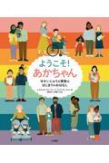 ようこそ!あかちゃん / せかいじゅうの家族のはじまりのおはなし