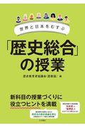 世界と日本をむすぶ「歴史総合」の授業