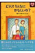 どうしてそんなにかなしいの? / 親がうつ病になったとき