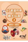 ４７都道府県の郷土玩具
