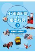 ４７都道府県の郷土玩具