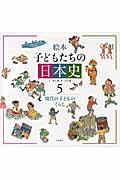 絵本子どもたちの日本史