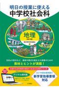 明日の授業に使える中学校社会科　地理