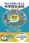 明日の授業に使える中学校社会科　歴史