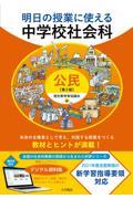 明日の授業に使える中学校社会科　公民