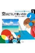 そもそもなぜをサイエンス 1