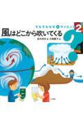 そもそもなぜをサイエンス 2