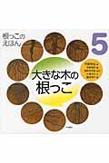 根っこのえほん 5