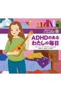 ＡＤＨＤのあるわたしの毎日