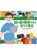 読み書き障害のあるぼくの毎日