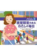 視覚障害のあるわたしの毎日